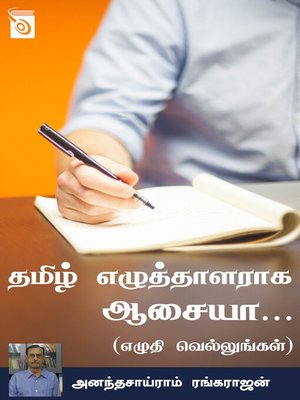 cover image of Tamil Ezhuthalaraga Aasaiya...